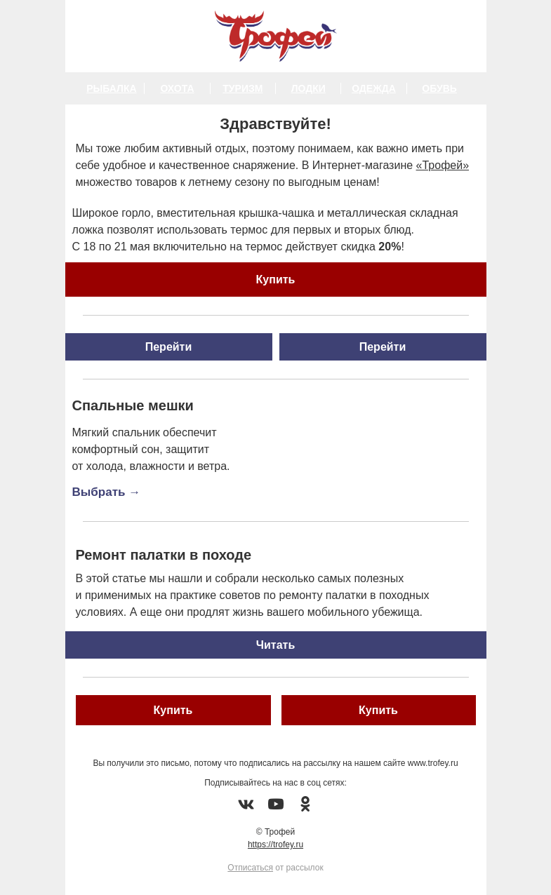 Письмо компании «Трофей» на тему «Скидка -20% на термос с ложкой ☕ Поступление летних спиннингов и катушек!»