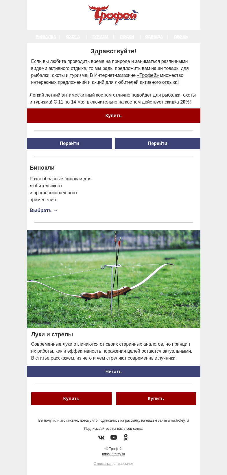 Письмо компании «Трофей» на тему «Акция ❗ -20% на летний костюм для рыбалки, охоты и туризма 🏃 »