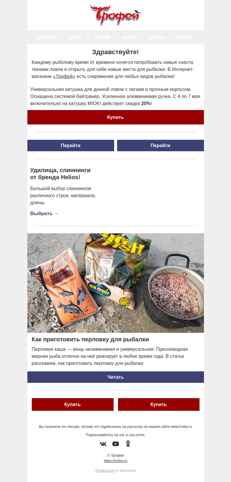 Письмо компании «Трофей» на тему «Скидка -20% на катушку MIOKI 6000 🎣 Поступление рыболовных снастей от популярных брендов!»