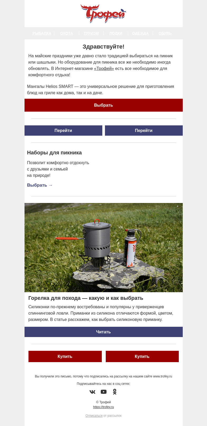 Письмо компании «Трофей» на тему «Мангалы SMART по выгодным ценам 🍖 Открываем сезон шашлыков!»