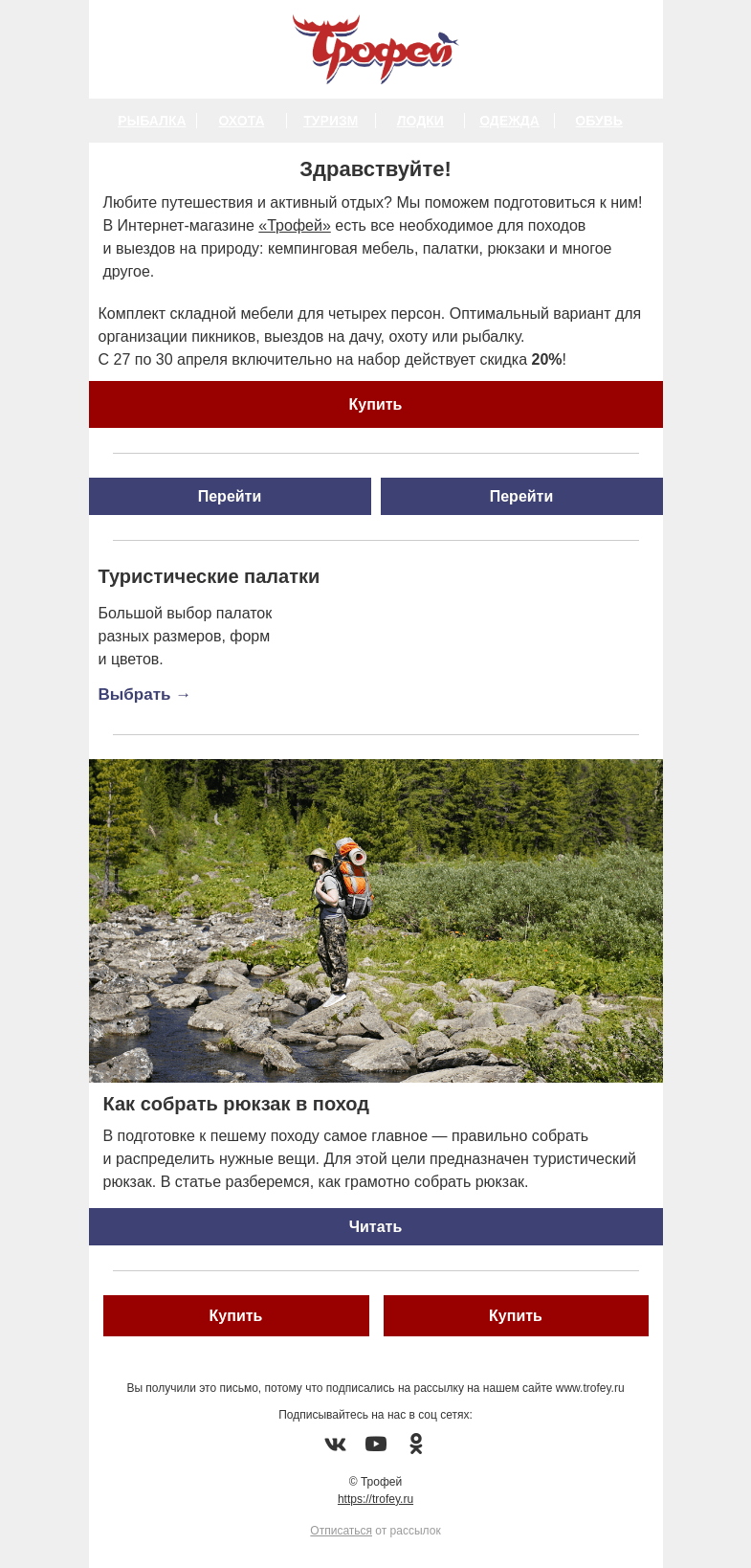 Письмо компании «Трофей» на тему «Самая низкая цена на набор кемпинговой мебели ⛺ Собираем рюкзак в поход!»