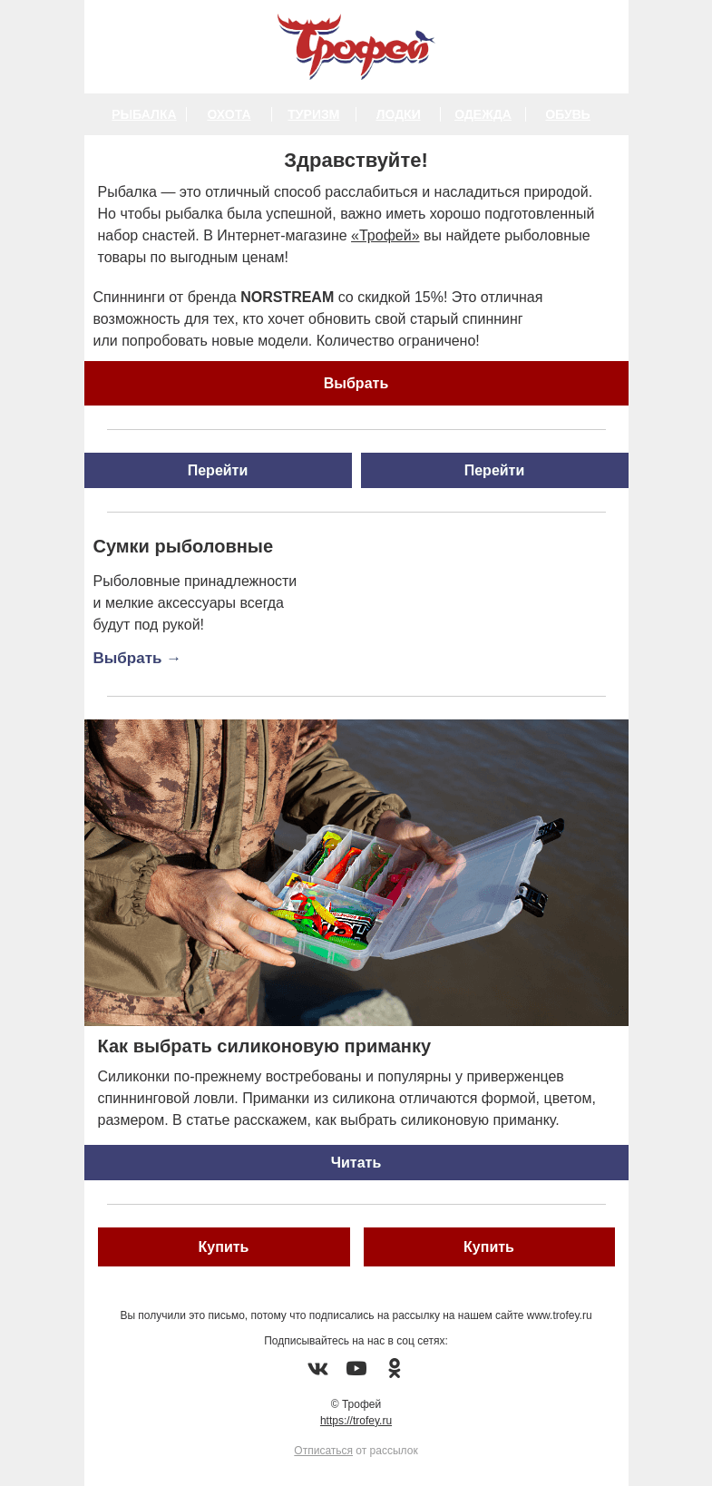 Письмо компании «Трофей» на тему «Распродажа спиннингов NORSTREAM 🐟 Большое поступление японских попперов!»