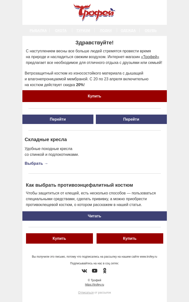 Письмо компании «Трофей» на тему «Скидка -20% на летний костюм от Helios ☀ Новинки для рыбаков, охотников и туристов!»