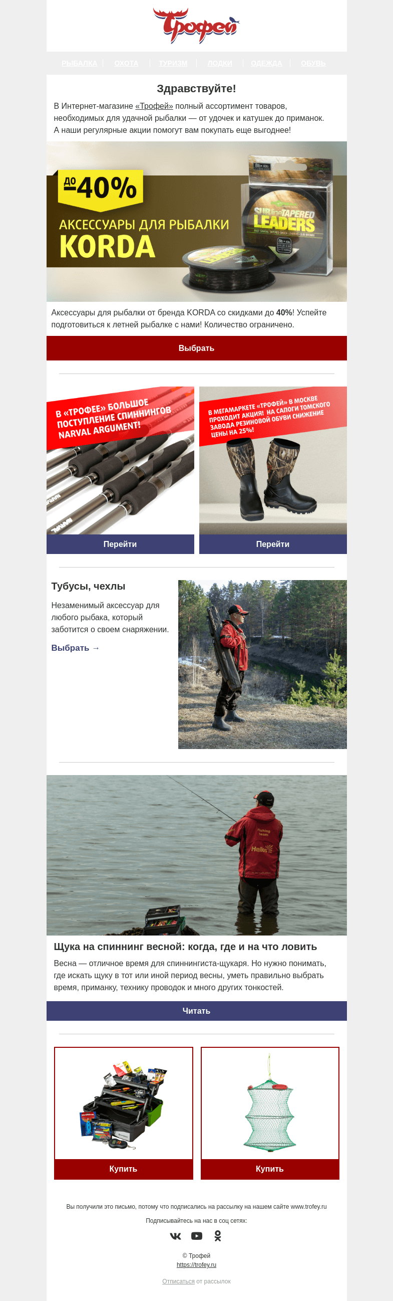 Письмо компании «Трофей» на тему «Скидки до 40% на рыболовные аксессуары от KORDA 🎣 Большое поступление спиннингов! »