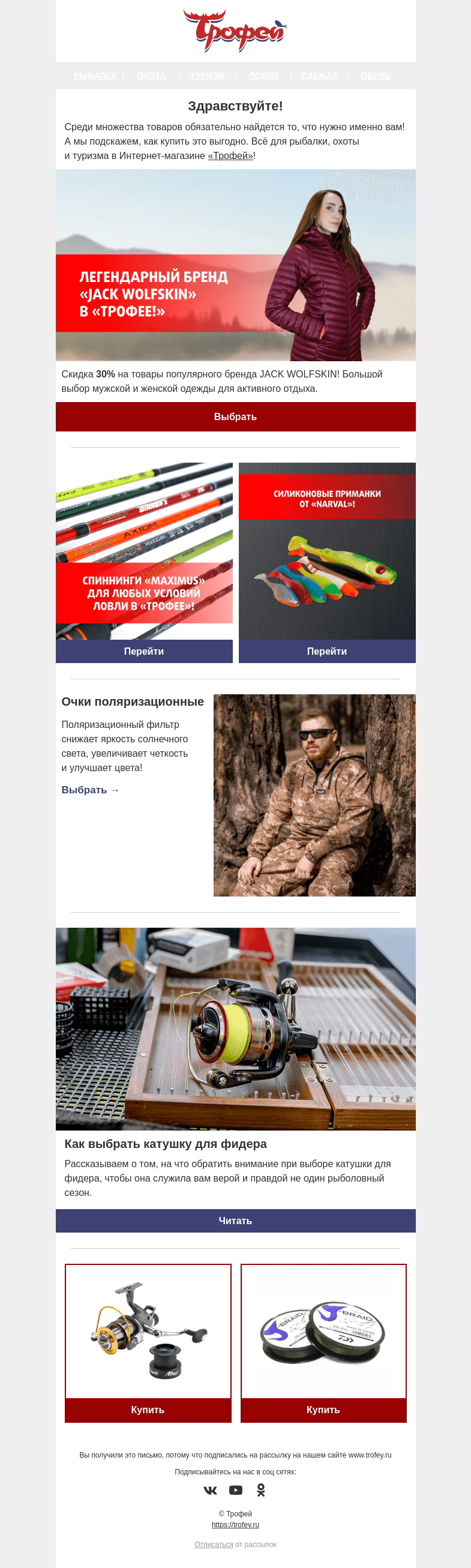 Письмо компании «Трофей» на тему «Скидка 30% на одежду от Jack Wolfskin 👕 Большой выбор спиннингов и приманок для рыбалки!»