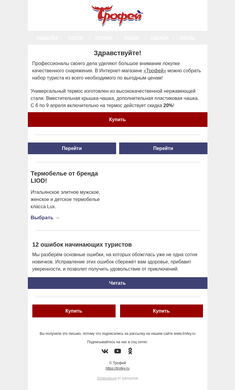 Письмо компании «Трофей» на тему «Скидка -20% на термос Тонар ☕ Собираем набор профессионального туриста!»