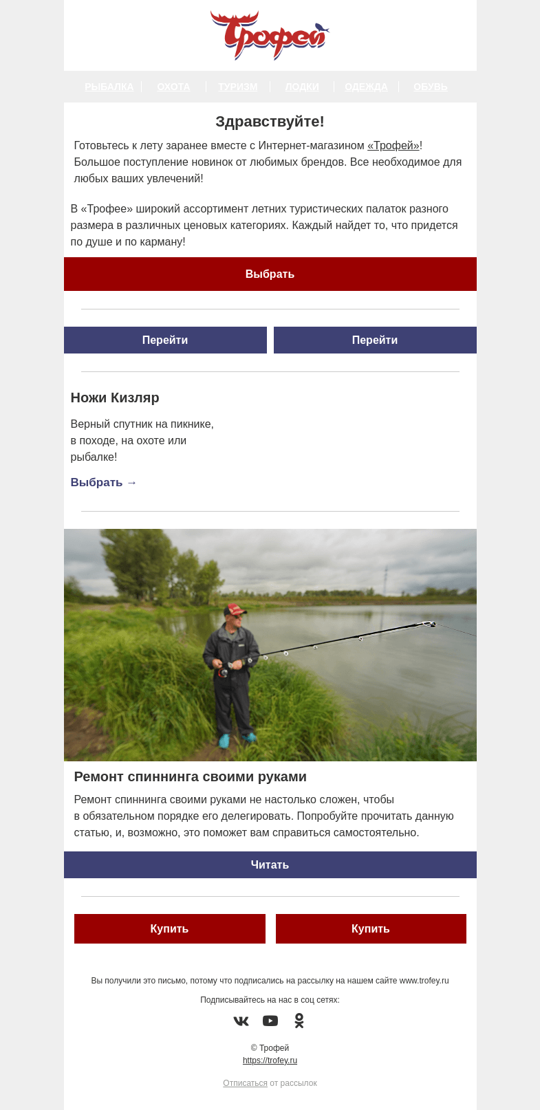 Письмо компании «Трофей» на тему «Новинки для рыболовов, охотников и туристов ⚡ Готовимся к лету вместе!»