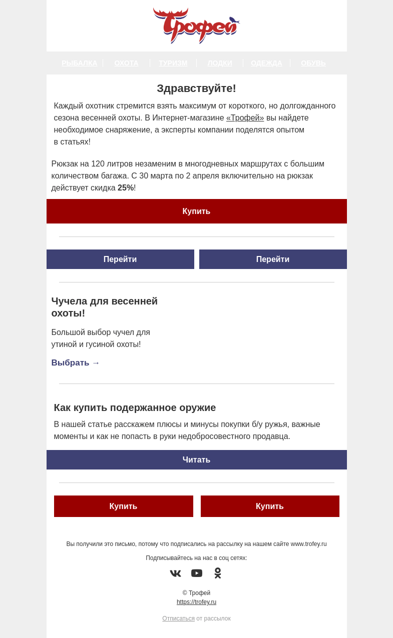 Письмо компании «Трофей» на тему «Скидка -25% на рюкзак Nisus 🎒 Большое поступление товаров для весенней охоты!»