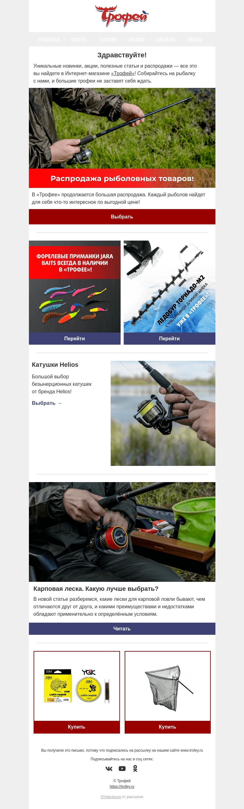 Письмо компании «Трофей» на тему «Распродажа рыболовных товаров 🎣 Новинки для настоящих профессионалов!»
