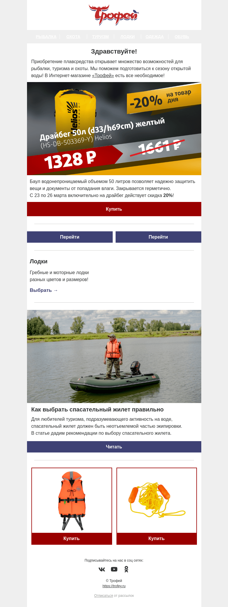 Письмо компании «Трофей» на тему «Товар дня ❗ -20% на драйбег водонепроницаемый 💦 Готовимся к сезону открытой воды»