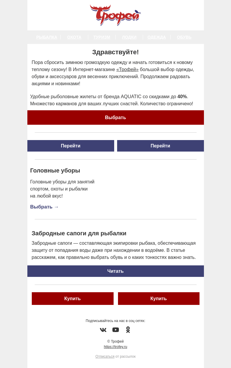 Письмо компании «Трофей» на тему «Скидки до -40% на рыболовные жилеты 🎣 Одежда, обувь и аксессуары для весенних приключений🍂»