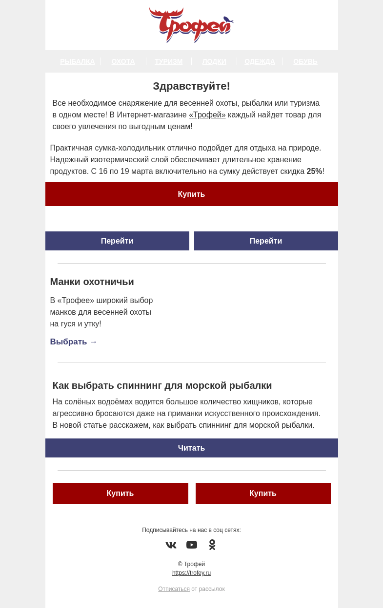 Письмо компании «Трофей» на тему «Скидка -25% на сумку-холодильник от Nisus 👜 Поступление приманок, манков и многое другое.»