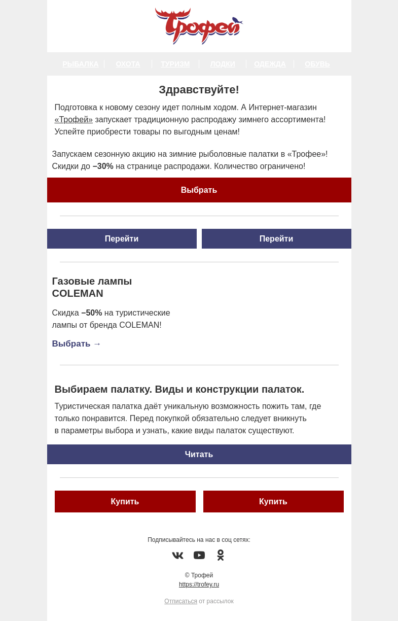 Письмо компании «Трофей» на тему «Сезонная распродажа зимних товаров! 🎯 Рыболовные палатки и другие товары по сниженным ценам»
