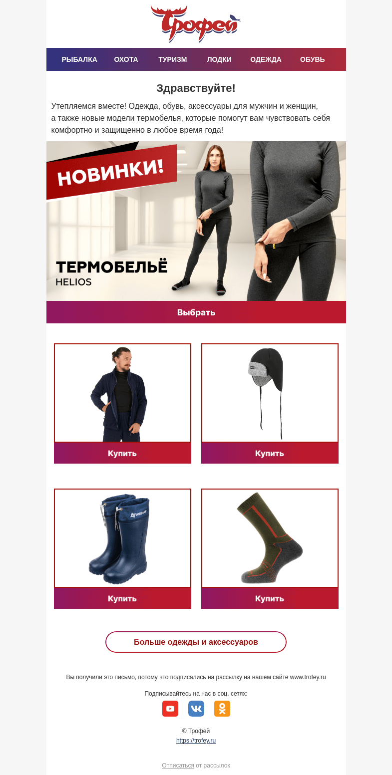 Письмо компании «Трофей» на тему «Новинки для теплого активного отдыха ☀ Термобелье, костюмы, обувь и многое другое!»