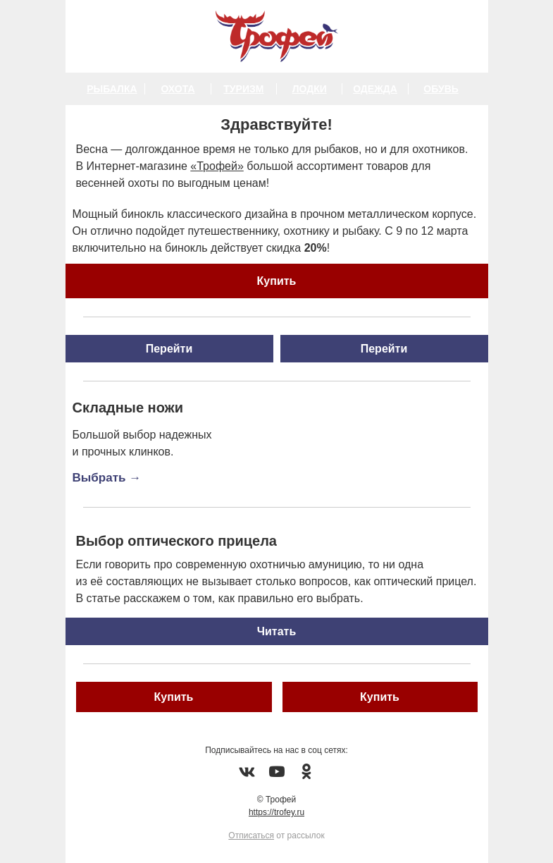 Письмо компании «Трофей» на тему «Товар дня ❗ -20% на мощный бинокль от Helios! Большой выбор товаров для весенней охоты 🦆 »