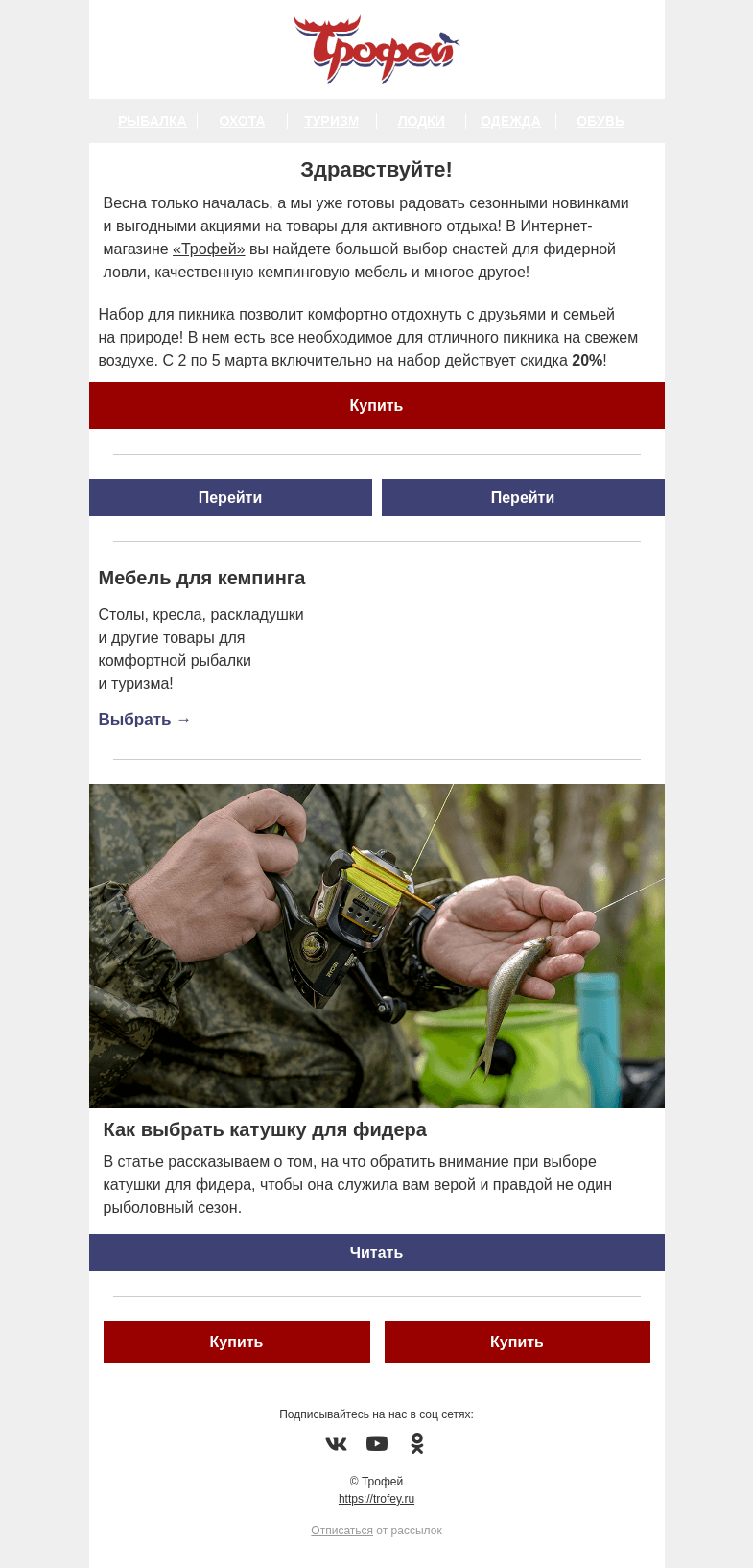 Письмо компании «Трофей» на тему «⭐ Скидка -20% на набор для пикника! Большой выбор фидерных удилищ, катушек и многое другое!»