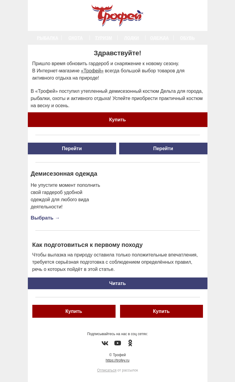 Письмо компании «Трофей» на тему «Новинки сезона! 🍂 Демисезонная одежда и товары для активного отдыха по выгодным ценам!»