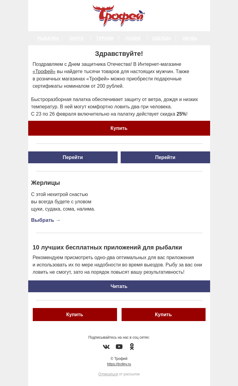 Письмо компании «Трофей» на тему «🎉 Праздничные скидки! -25% на зимнюю палатку и другие товары для рыбалки, охоты, туризма!»
