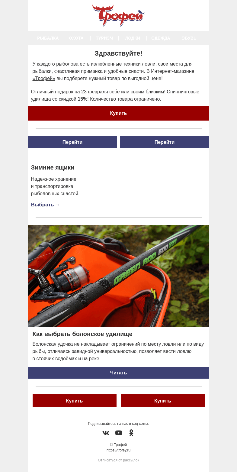Письмо компании «Трофей» на тему «Подарки рыбакам 🎣 Распродажа удилищ! Большое поступление катушек и приманок!»