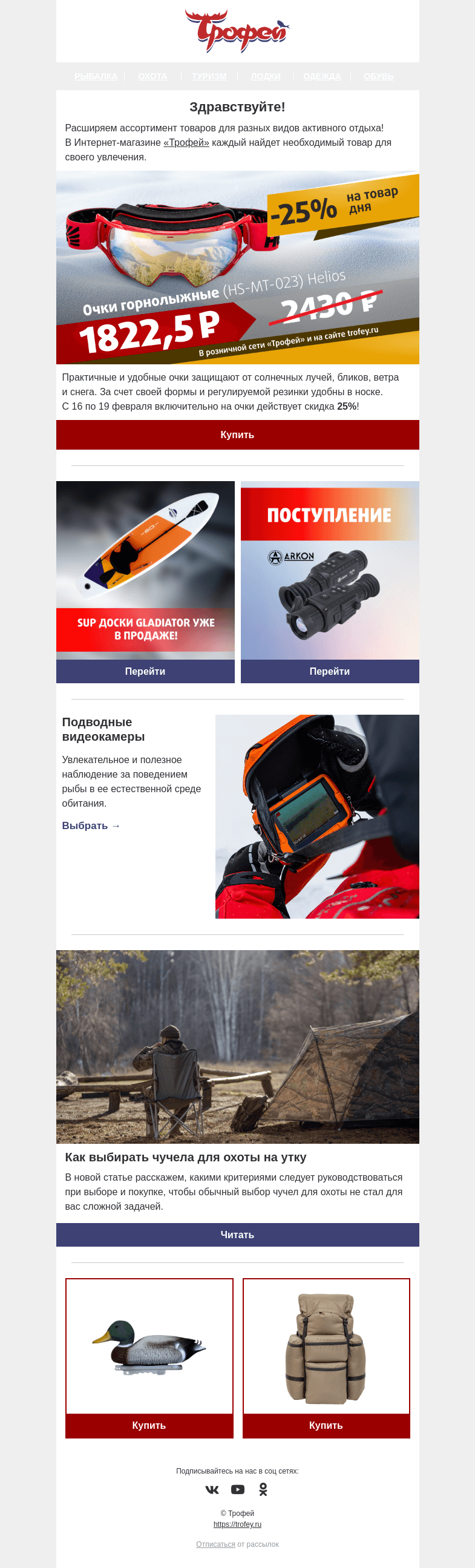 Письмо компании «Трофей» на тему «Скидка -25% на горнолыжные очки! 😎 Новинки для любителей активного отдыха🏄»