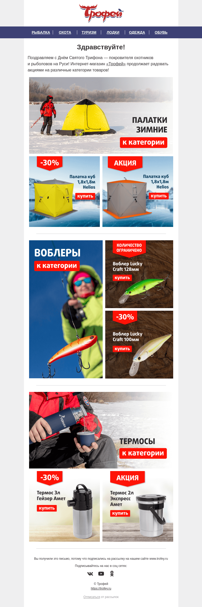 Письмо компании «Трофей» на тему «🔥 Большая распродажа товаров для рыбалки, охоты и туризма!»