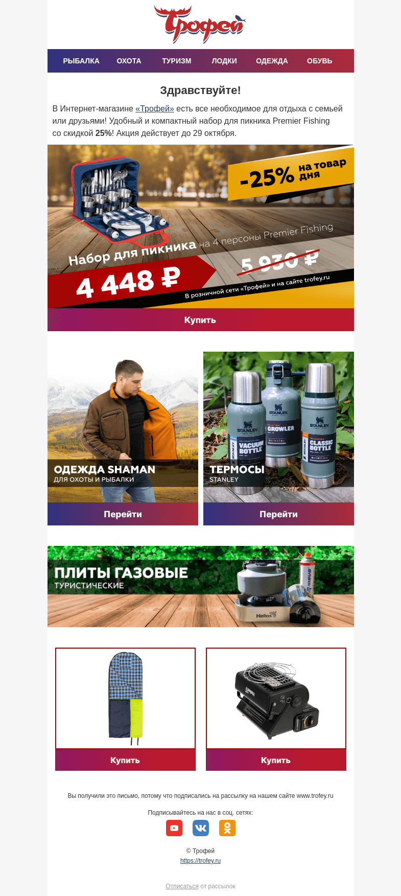 Письмо компании «Трофей» на тему «Скидка -25% на набор посуды для пикника 🍴 Разделите отдых с родными и близкими!»