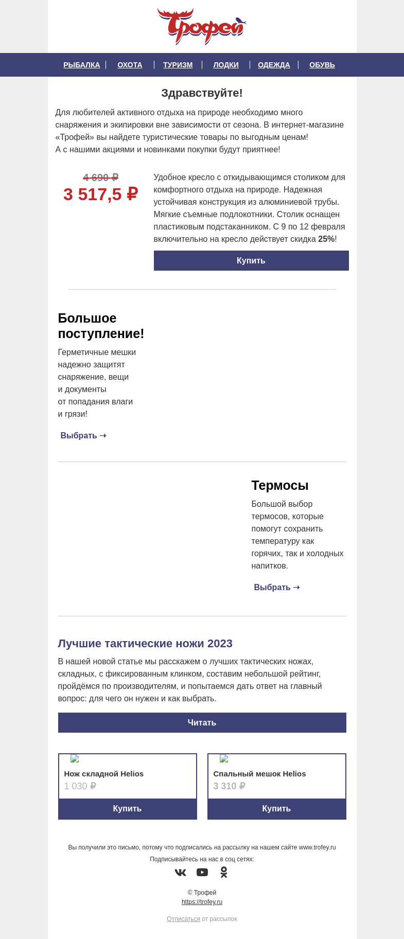 Письмо компании «Трофей» на тему «Акция ❗ -25% на удобное кресло от Nisus! Большое поступление гермомешков 💦»