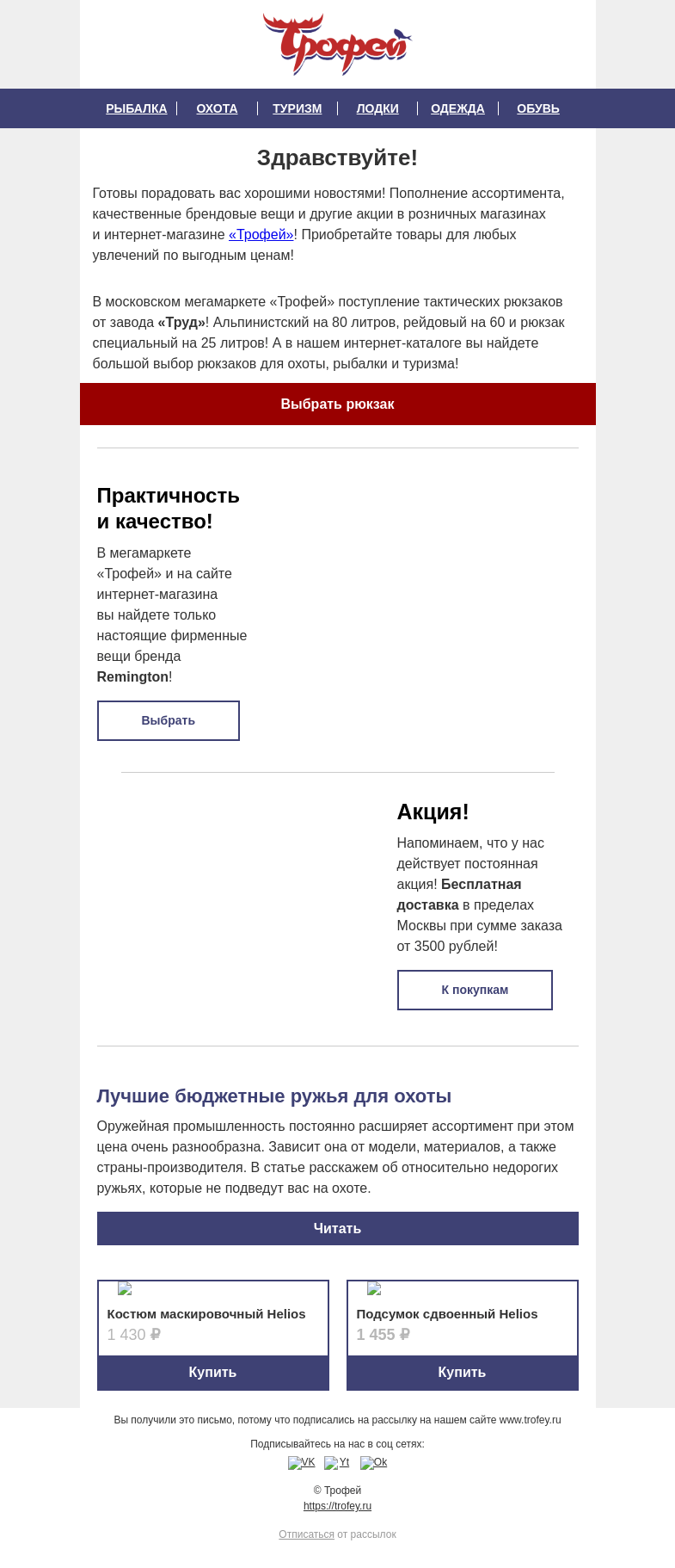 Письмо компании «Трофей» на тему «Расширяем ассортимент товаров для охоты, рыбалки и туризма 🔝 Качественные и практичные вещи здесь!»