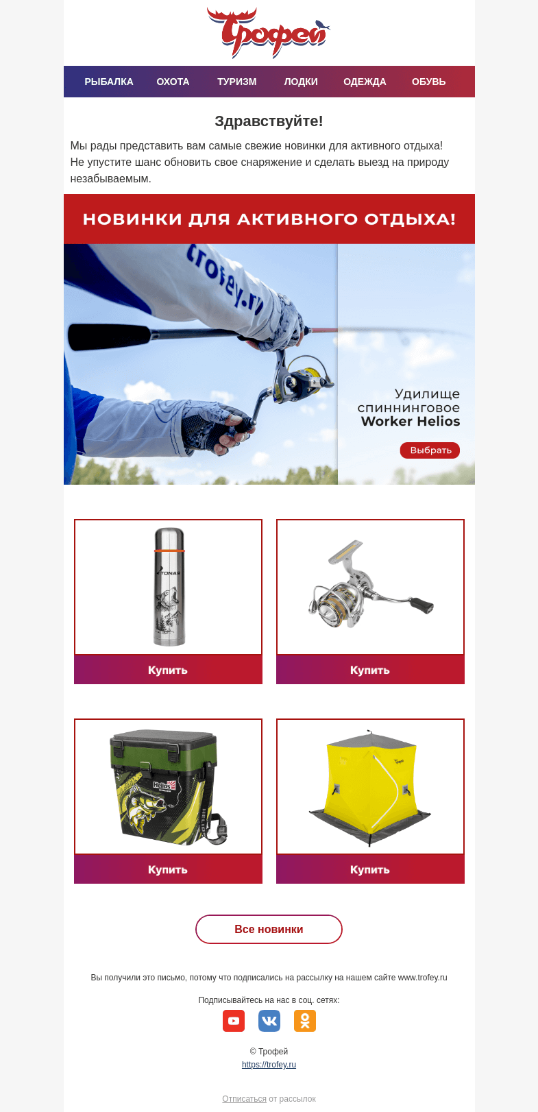 Письмо компании «Трофей» на тему «⚡ НОВИНКИ для активного отдыха! Товары для рыбалки, охоты, туризма»
