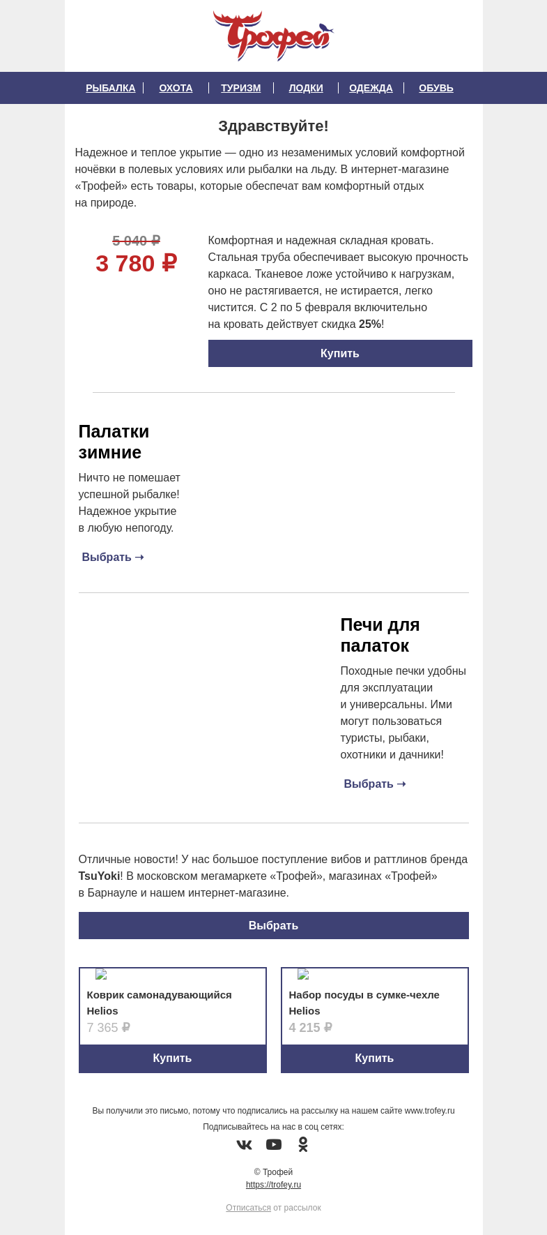 Письмо компании «Трофей» на тему «Скидка -25% на кровать походную Nisus 😴 Поступление приманок бренда TsuYoki!»