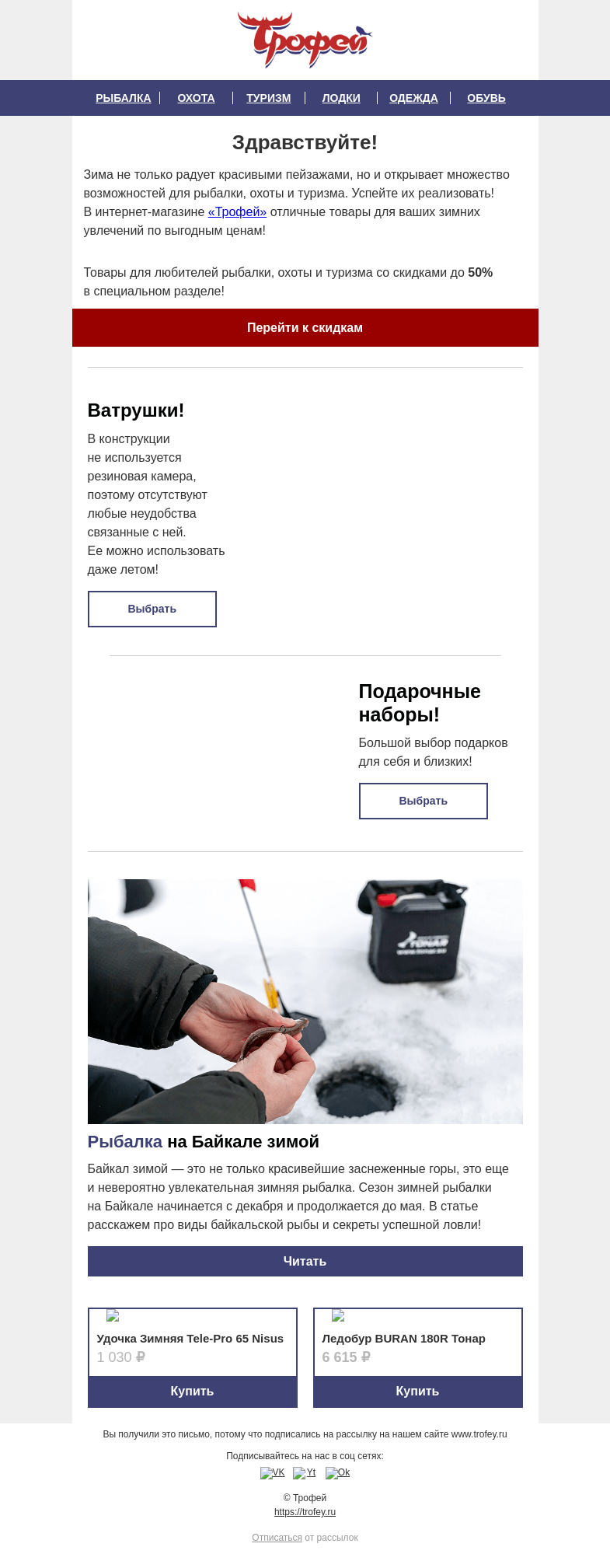 Письмо компании «Трофей» на тему «🔥 Скидки для любителей рыбалки, охоты и туризма! Подарочные наборы для друзей и родных»