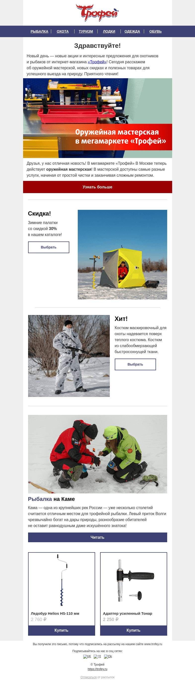 Письмо компании «Трофей» на тему «🎉Скидка на зимние палатки, оружейная мастерская и другие предложения для рыбаков и охотников!»