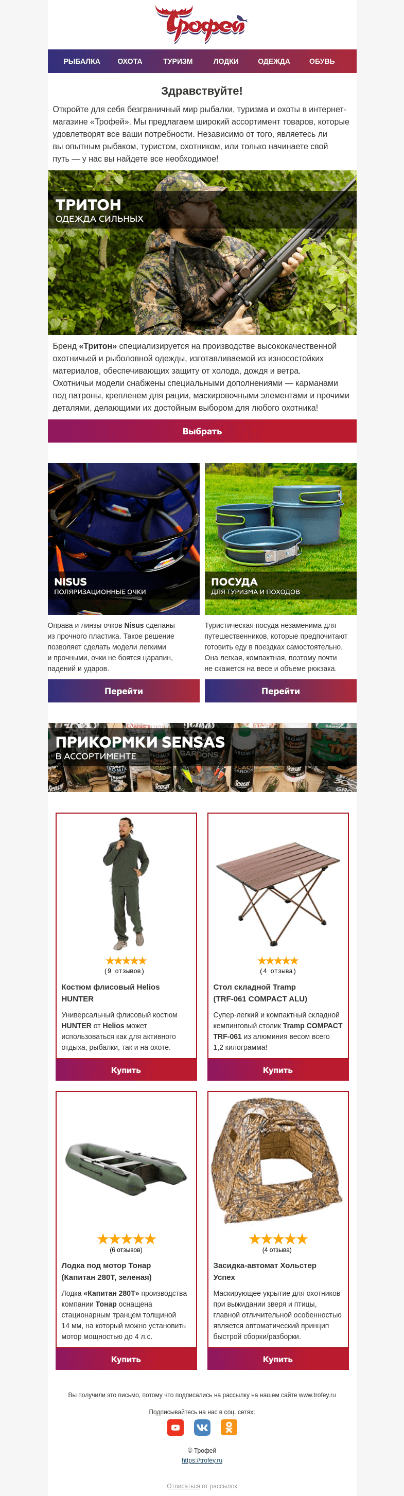 Письмо компании «Трофей» на тему ««Тритон» - высококачественная охотничья и рыболовная одежда 💪»