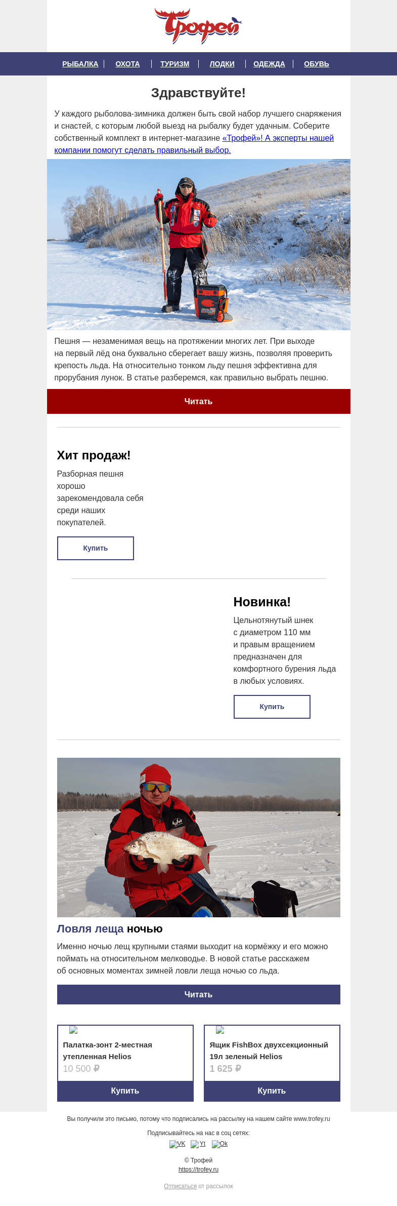 Письмо компании «Трофей» на тему «Самое необходимое для рыболова-зимника внутри 🎣 »
