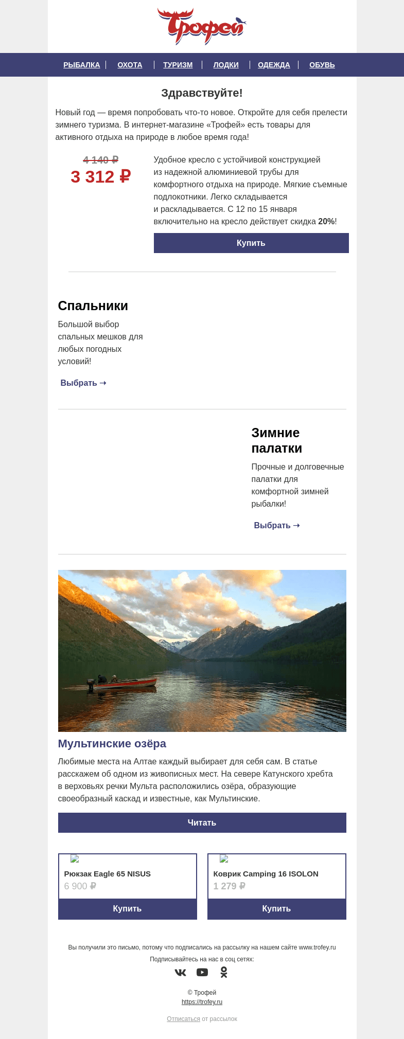 Письмо компании «Трофей» на тему «Товар дня! Скидка -𝟐𝟎% на кресло для кемпинга Helios 🪑 »