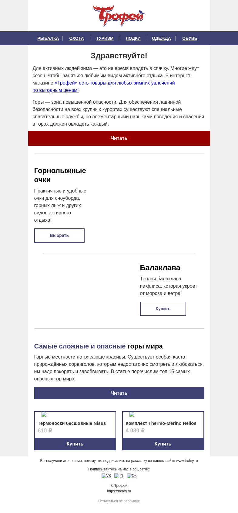 Письмо компании «Трофей» на тему «Товары для ваших зимних увлечений ❄ Горнолыжные очки, балаклавы и многое другое!»