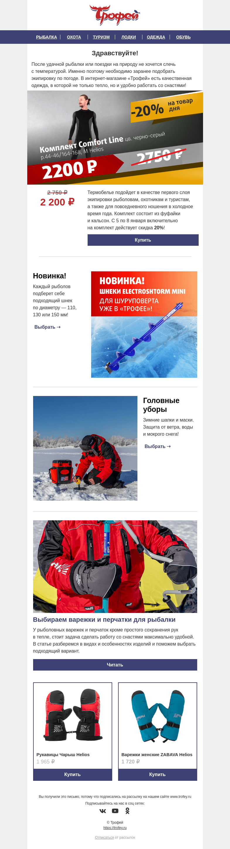 Письмо компании «Трофей» на тему «Скидка -𝟐𝟎% на комплект термобелья Helios 🏃 Экипировка для  активного отдыха!»