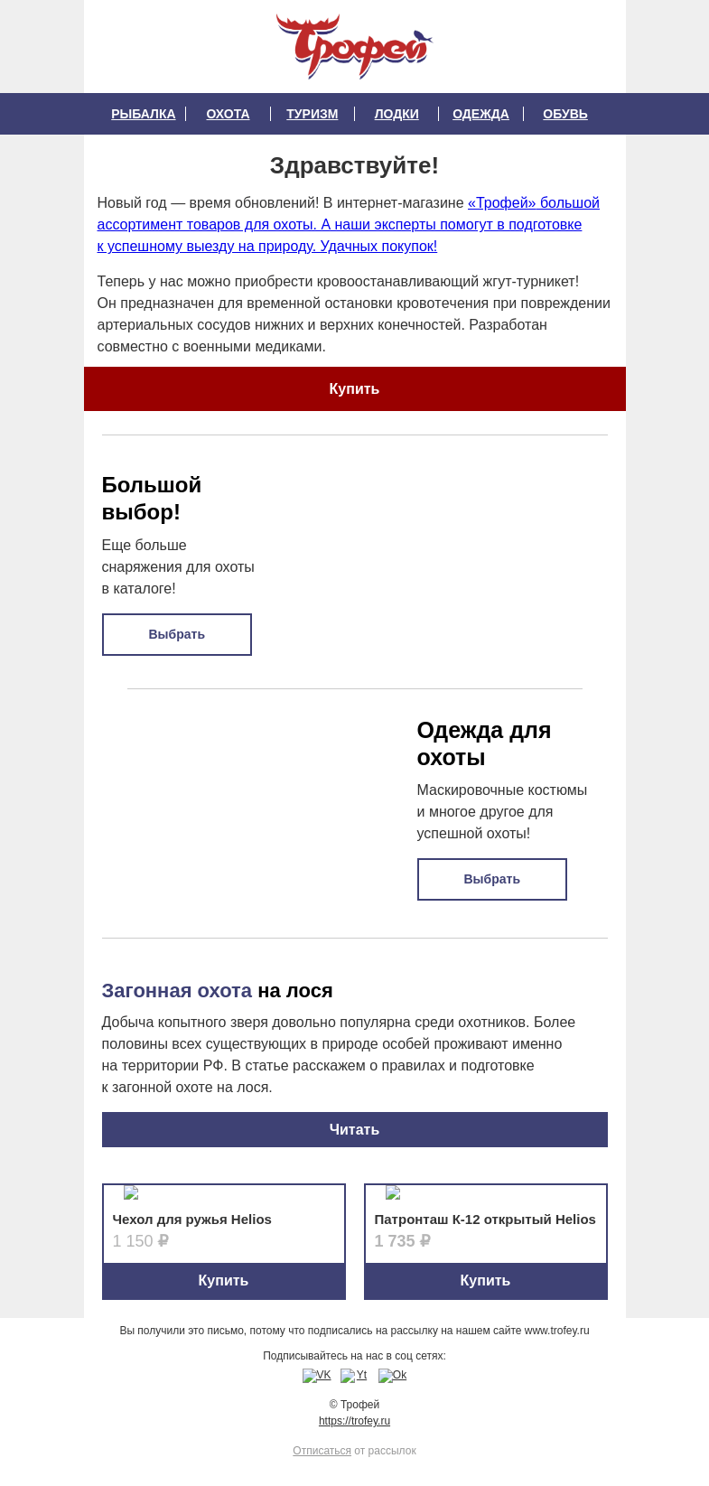 Письмо компании «Трофей» на тему «В новый год с новыми целями 🏆 Обновляем снаряжение для активного отдыха!»