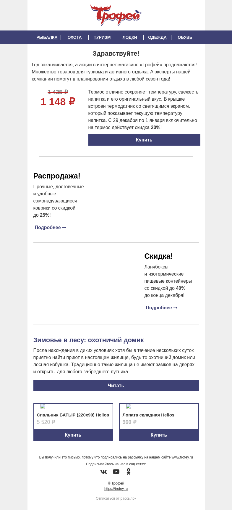 Письмо компании «Трофей» на тему «Скидка -𝟐𝟎% на термос с термодатчиком Nisus ☕ Новогодние акции продолжаются!»