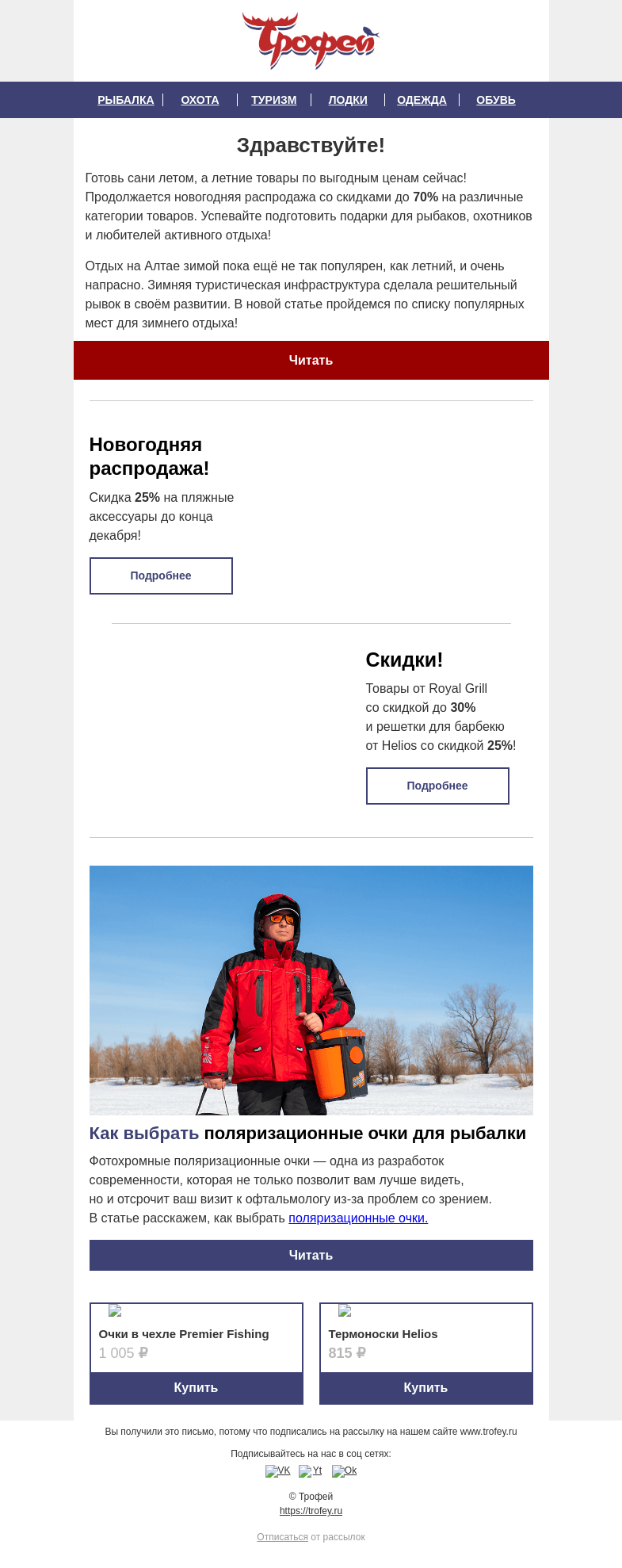 Письмо компании «Трофей» на тему «Распродажа продлится до конца декабря! ⏰ Успевайте купить товары для рыбалки, охоты, туризма»