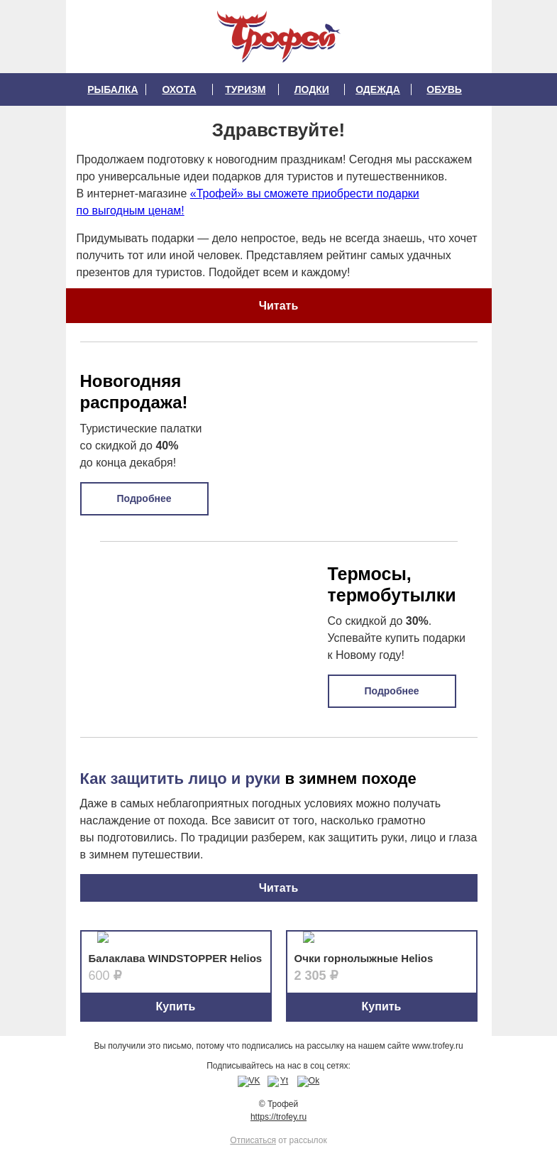 Письмо компании «Трофей» на тему «Новогодние подарки для туристов и путешественников 🎁 Распродажа туристических товаров!»