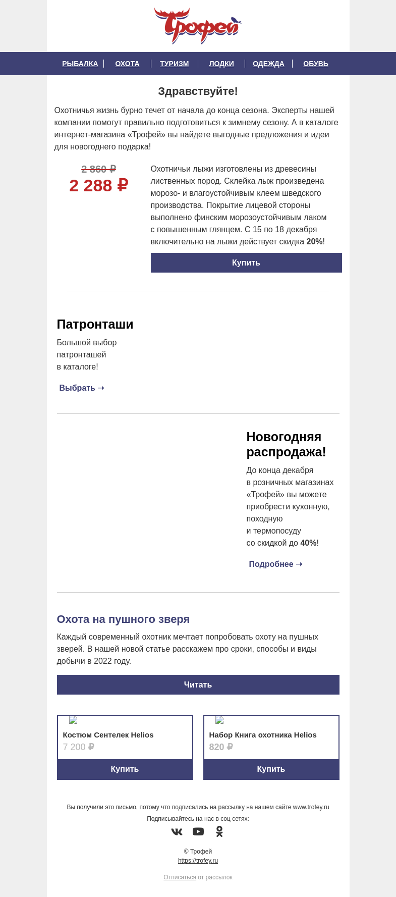 Письмо компании «Трофей» на тему «Скидка -𝟐𝟎% на лыжи деревянные Охотник 🎿 Сроки охоты на пушного зверя 🐺»