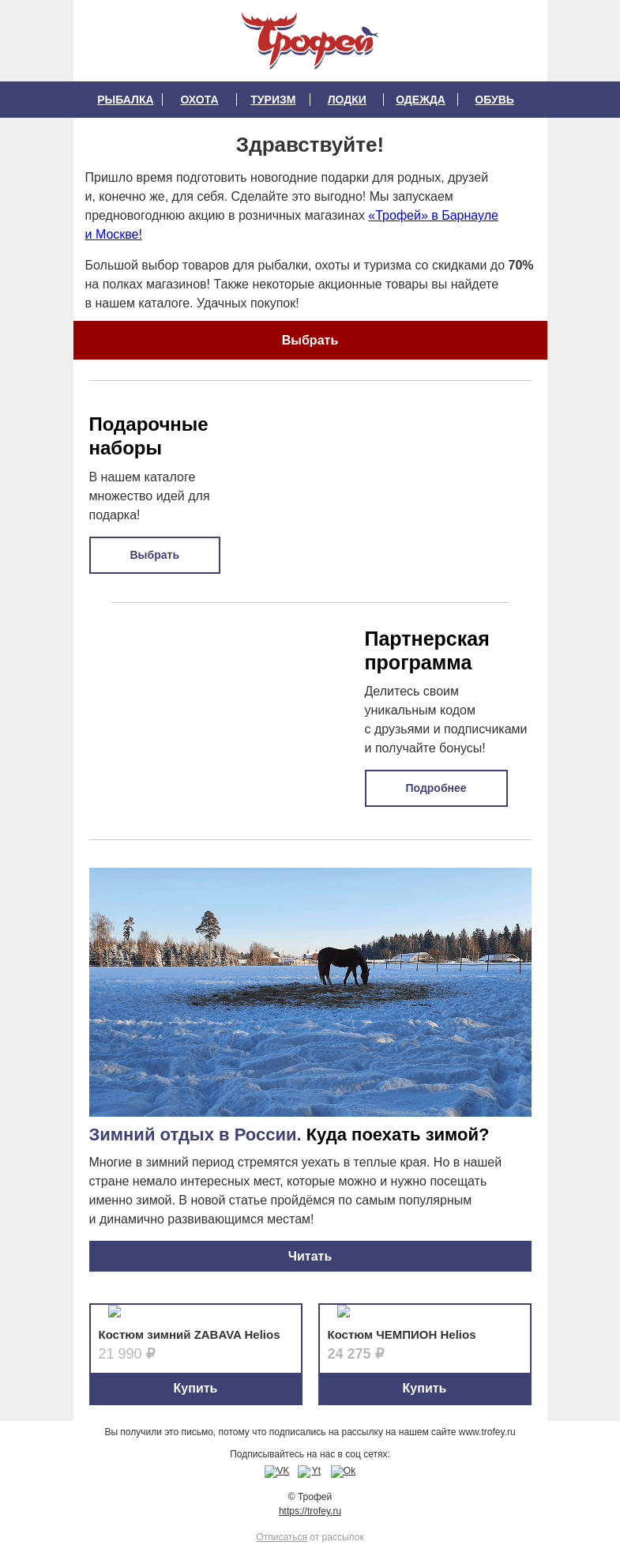 Письмо компании «Трофей» на тему «Предновогодняя распродажа 🎉 Порадуйте себя и своих близких! »