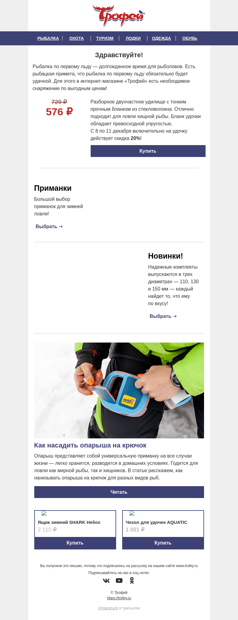Письмо компании «Трофей» на тему «Скидка -𝟐𝟎% на зимнюю удочку Nisus 🎣 Успешная рыбалка по первому льду гарантирована!»
