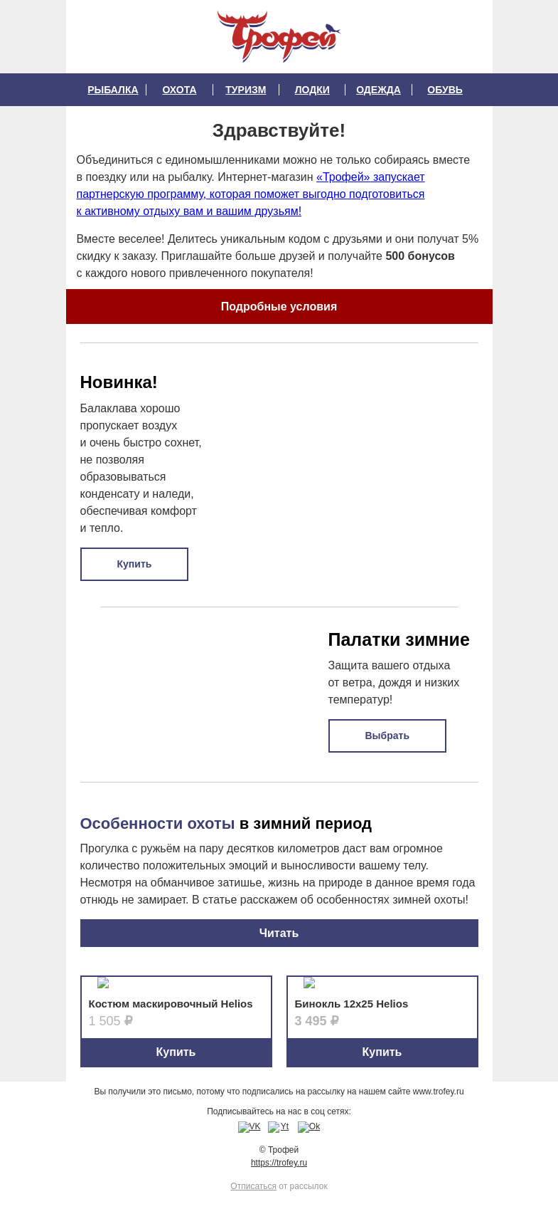 Письмо компании «Трофей» на тему «С друзьями выгоднее! Трофей дарит скидки и бонусы 🎁 »