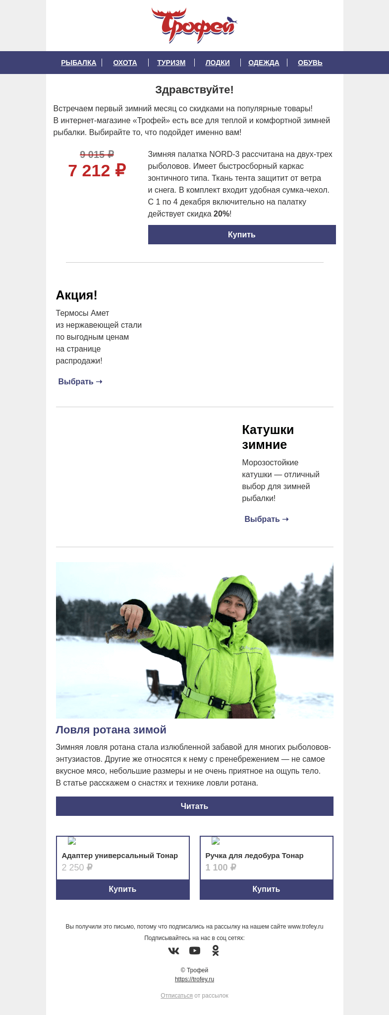 Письмо компании «Трофей» на тему «Акция -𝟐𝟎% на зимнюю палатку Helios ⛺ Начинаем зимний сезон выгодно!»