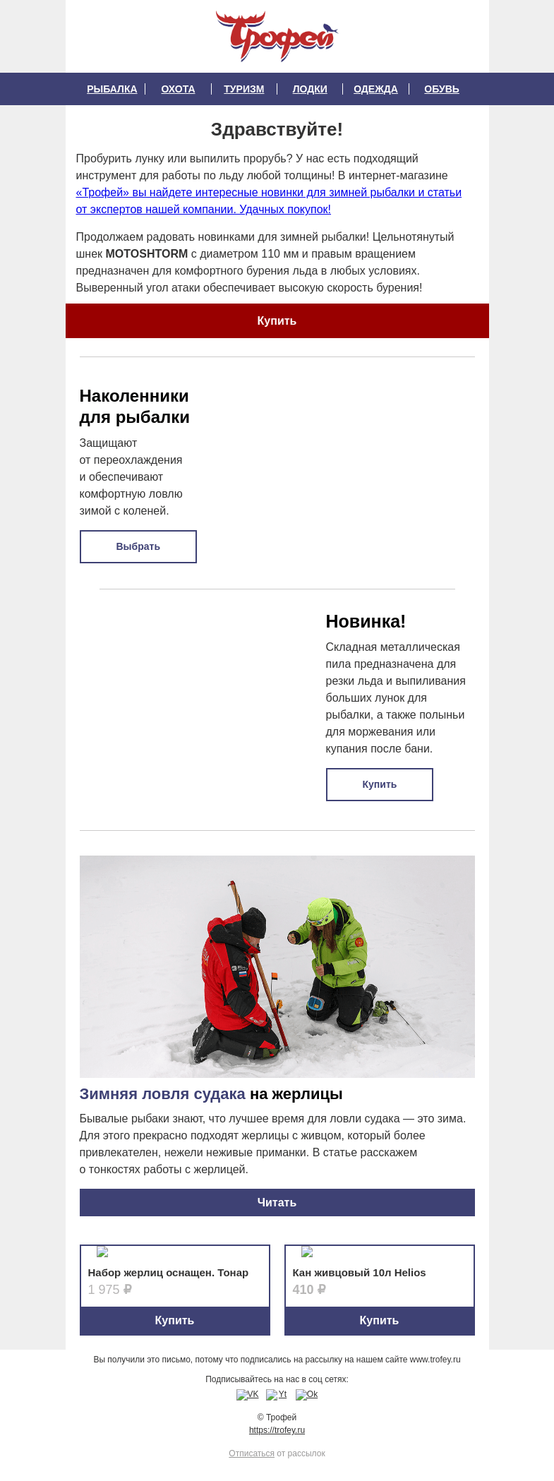 Письмо компании «Трофей» на тему «Еще больше НОВИНОК для работы на льду 🧊 Бурим, пилим и режем вместе! »
