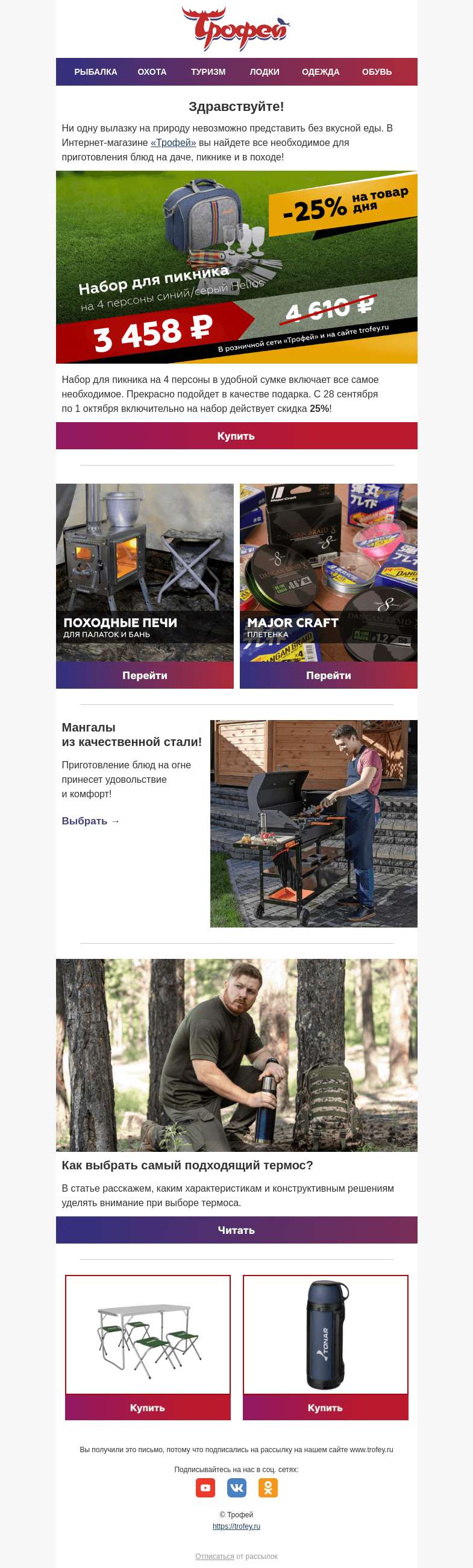Письмо компании «Трофей» на тему «🍗 Скидка -25% на набор для пикника на 4 персоны! Товары для отличного отдыха на природе!»