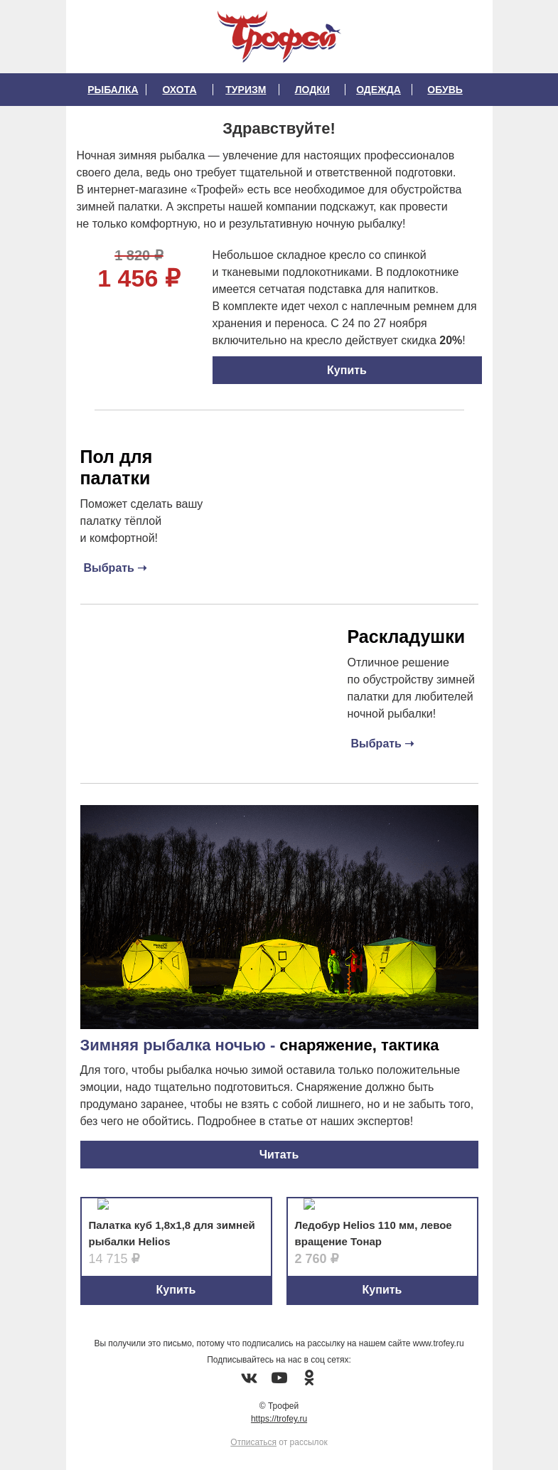 Письмо компании «Трофей» на тему «Скидка -𝟐𝟎% на складное кресло Helios 🪑 Всё о ночной зимней рыбалке!🌙»