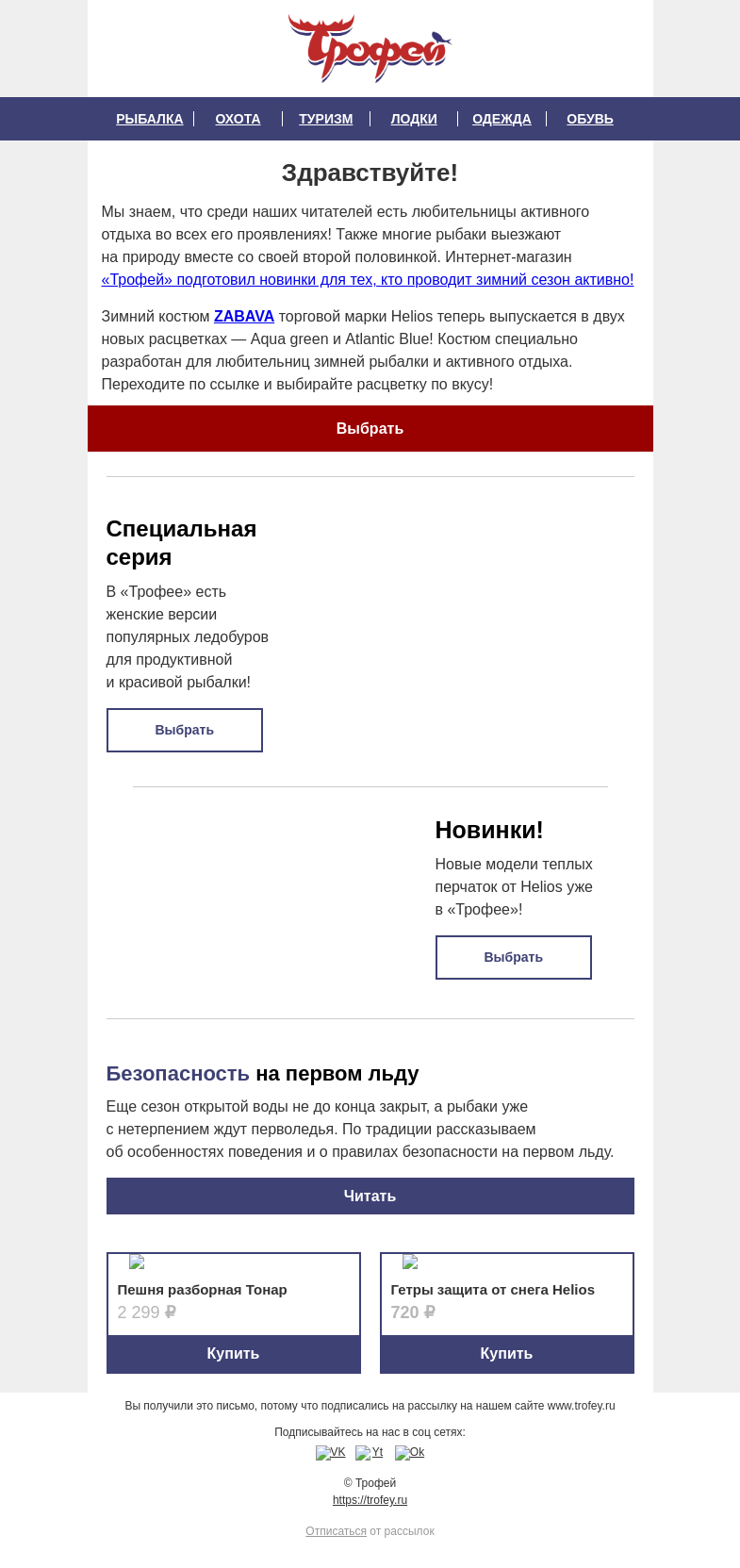 Письмо компании «Трофей» на тему «🆕 Обновленный зимний костюм ZABAVA для активных и прекрасных дам 💁 Новинки для зимней рыбалки!»